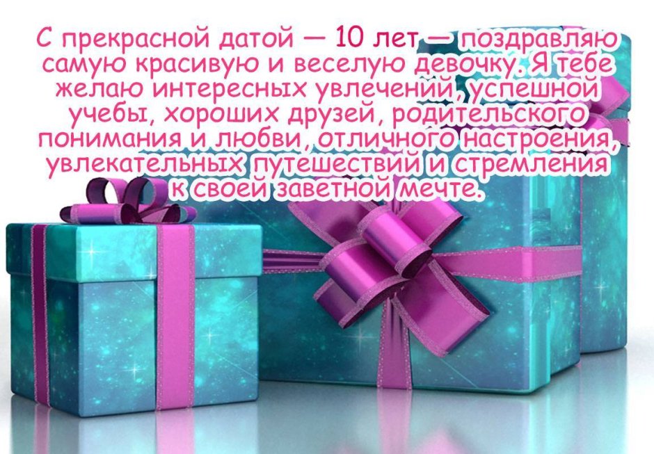 10 Лет девочке поздравления