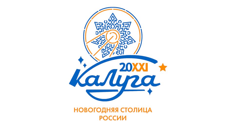 Новогодняя столица России 2021 Калуга