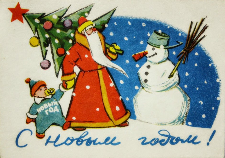 Советские новогодние открытки елка