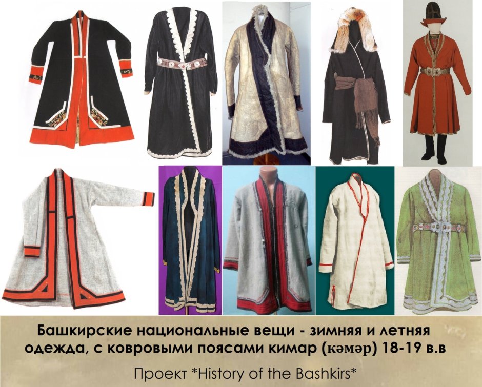 Башкирский национальный костюм чекмень