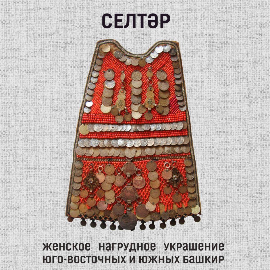 Национальные костюмы народов мира башкиры