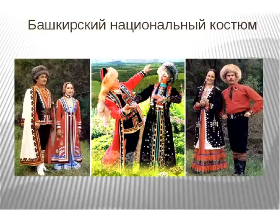 Башкирская Национальная одежда башкир