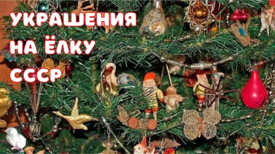 Советские новогодние игрушки на елку
