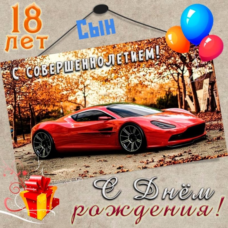 С днём рождения 18 лет