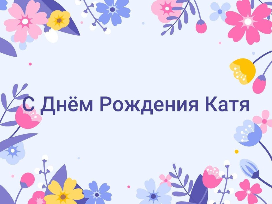 С днём рождения Катя