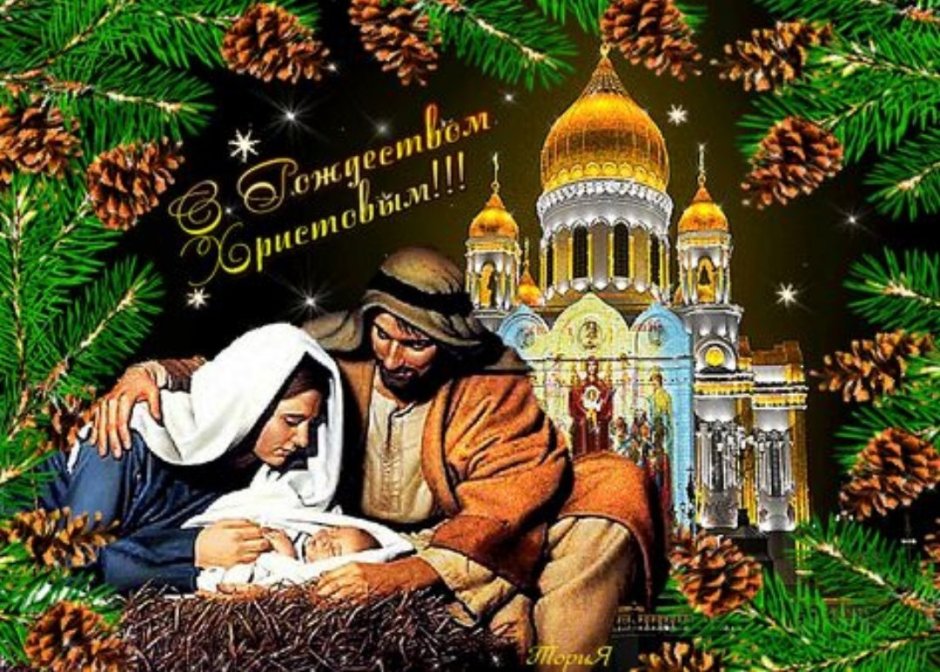 Православный христианский праздник Рождество Христово
