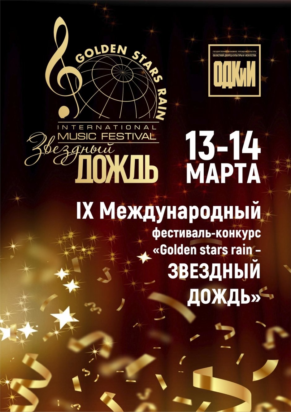 Звездный дождь Челябинск официальный сайт
