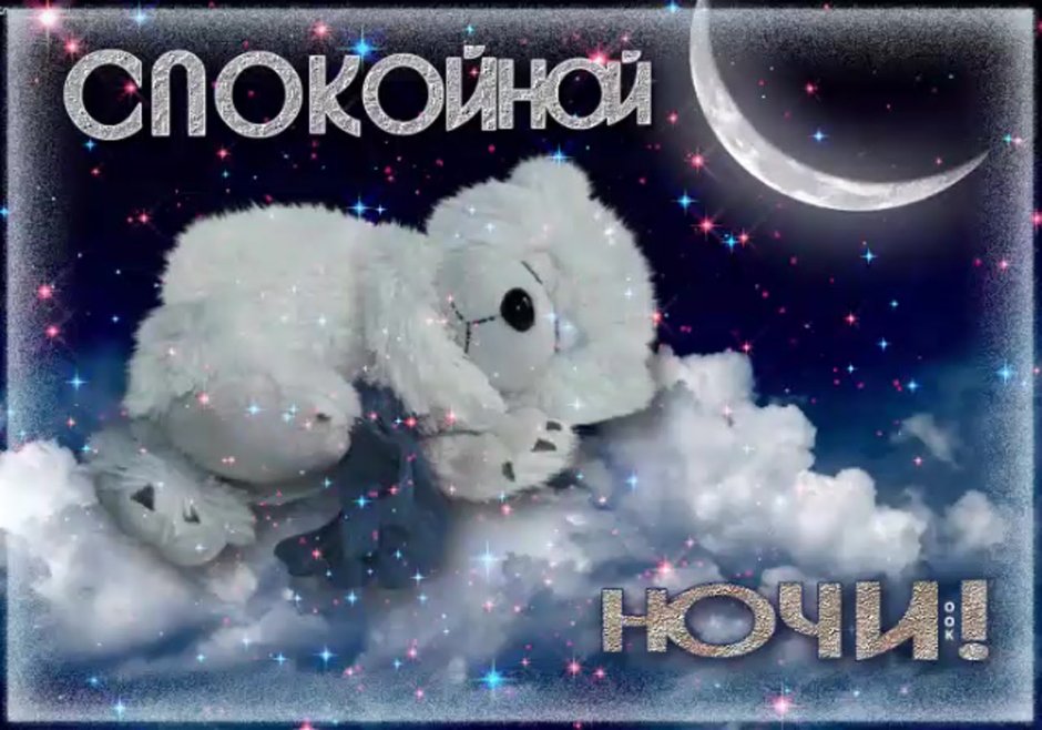 Сладкой ночи