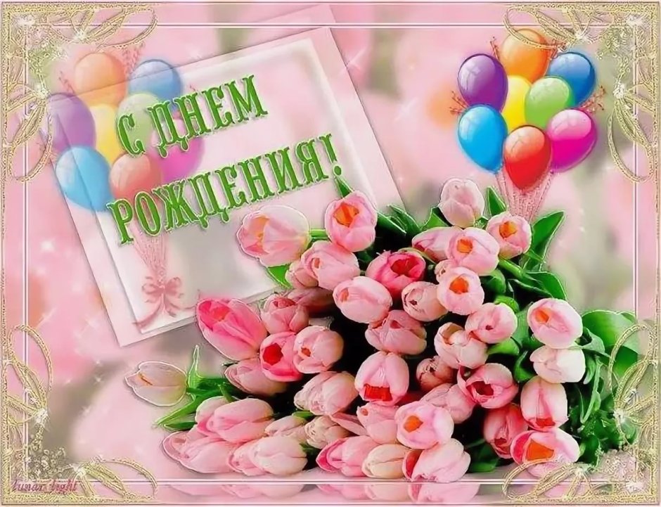 С днем рождения