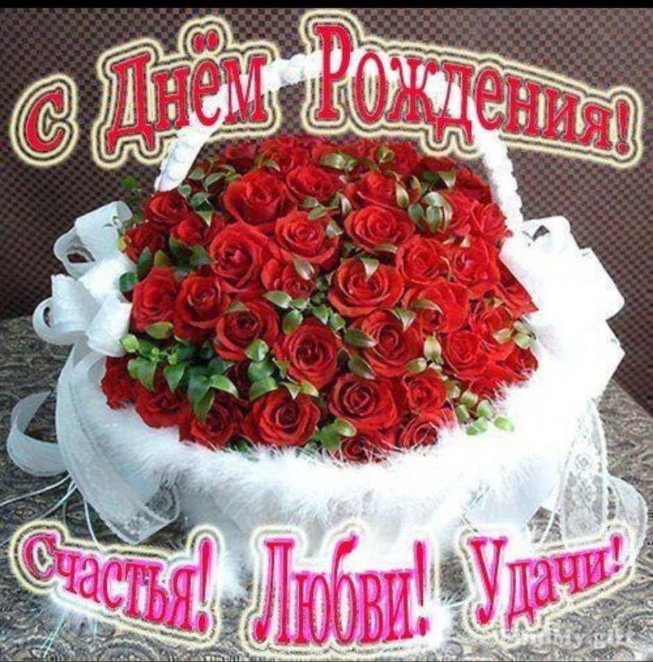 С днем рождения