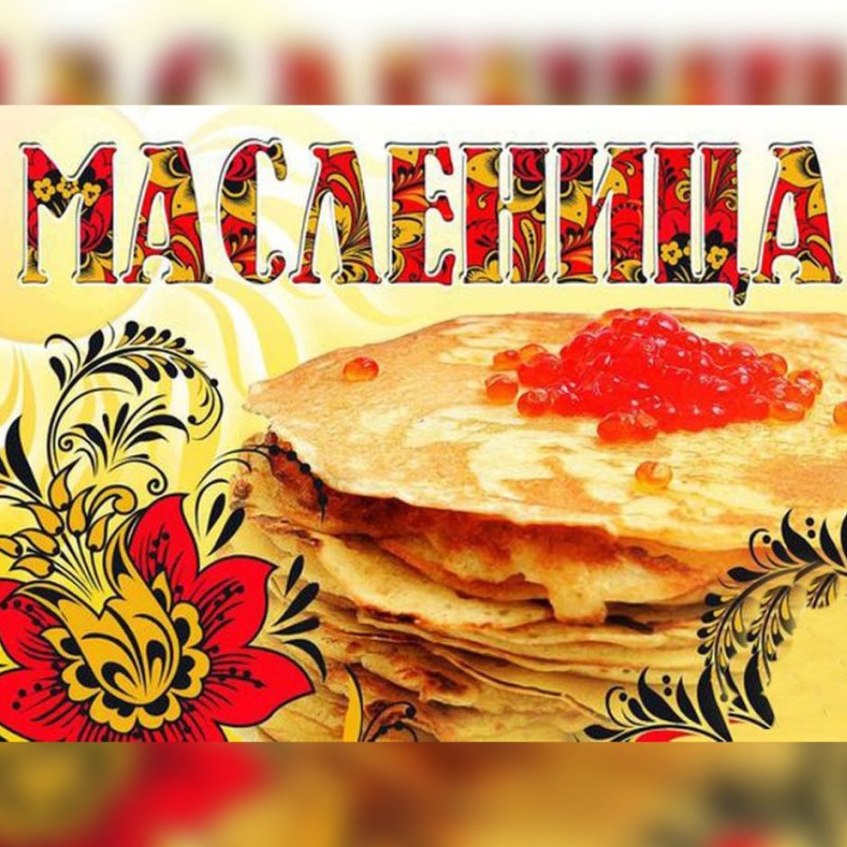 Масленица гуляния блины