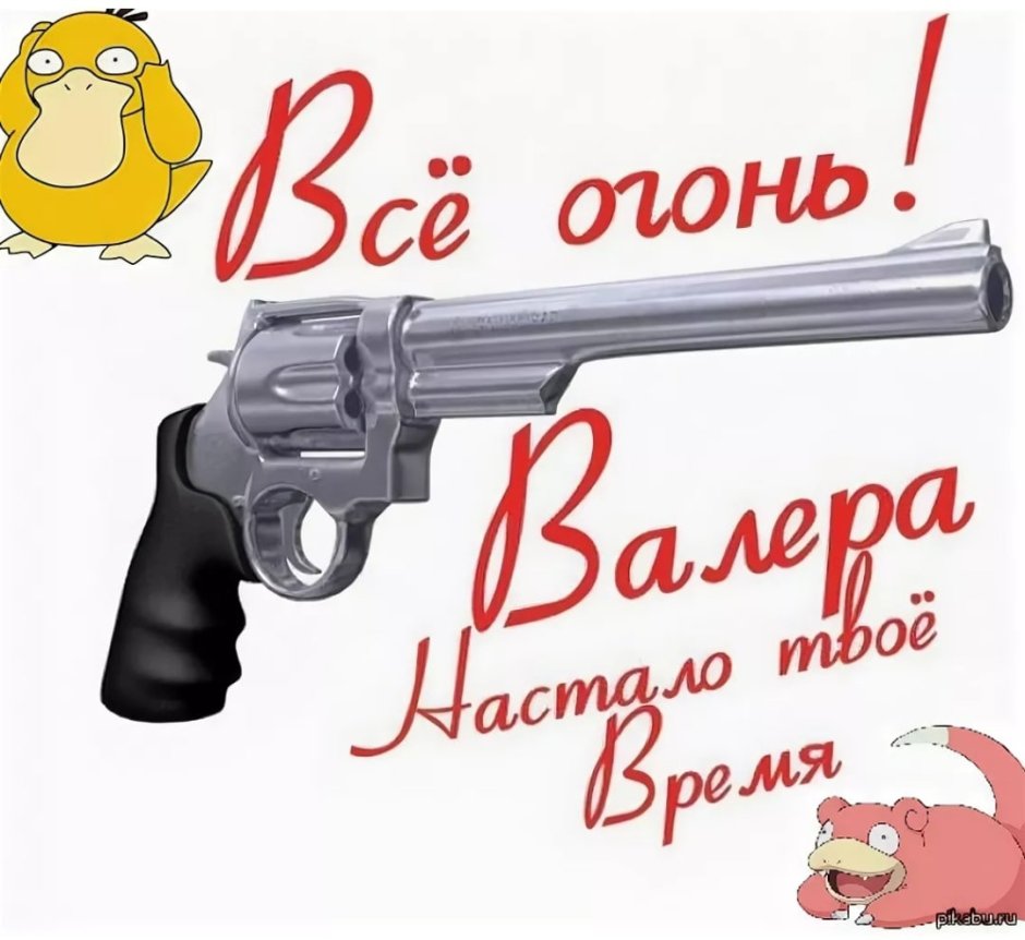 С днём рождения Валера