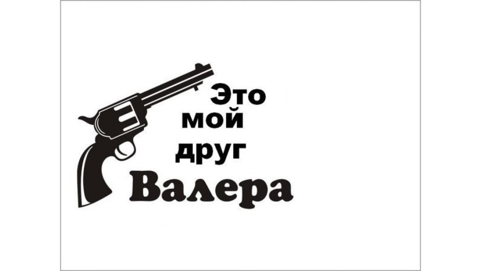 Валера надпись