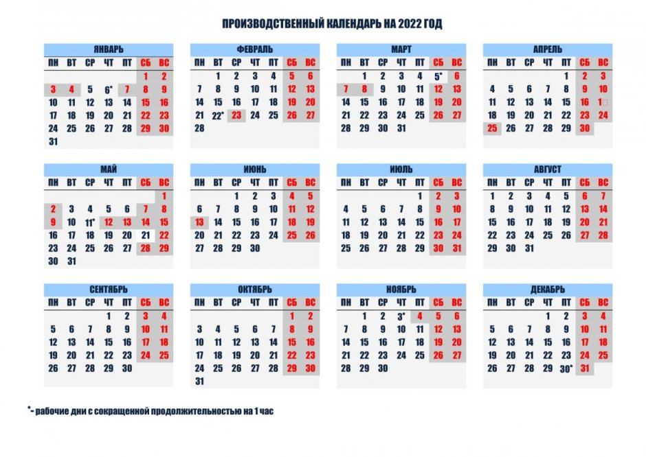 Производственный 2022 календарь с праздниками и выходными на 2022