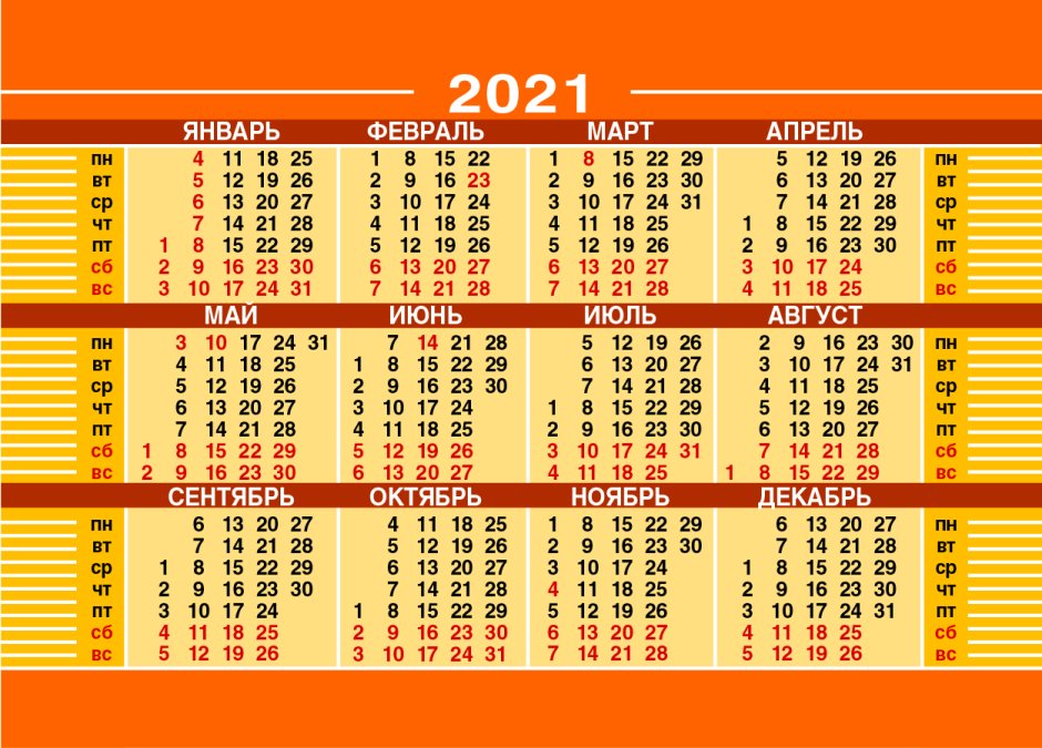 Календарная сетка 2021