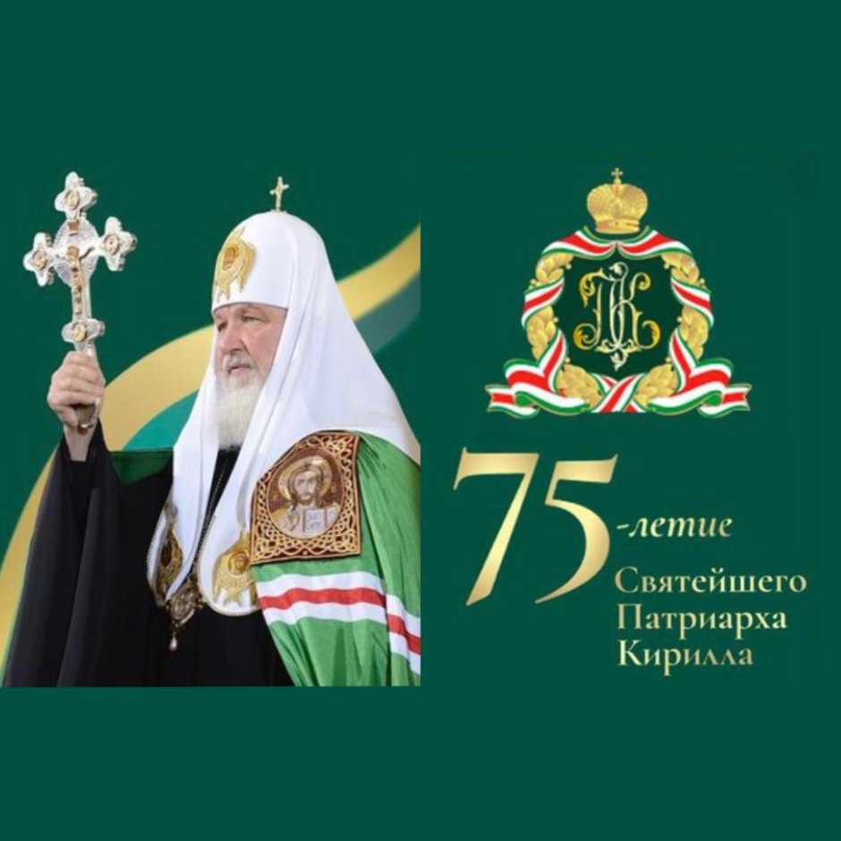 День рождения Патриарха Кирилла