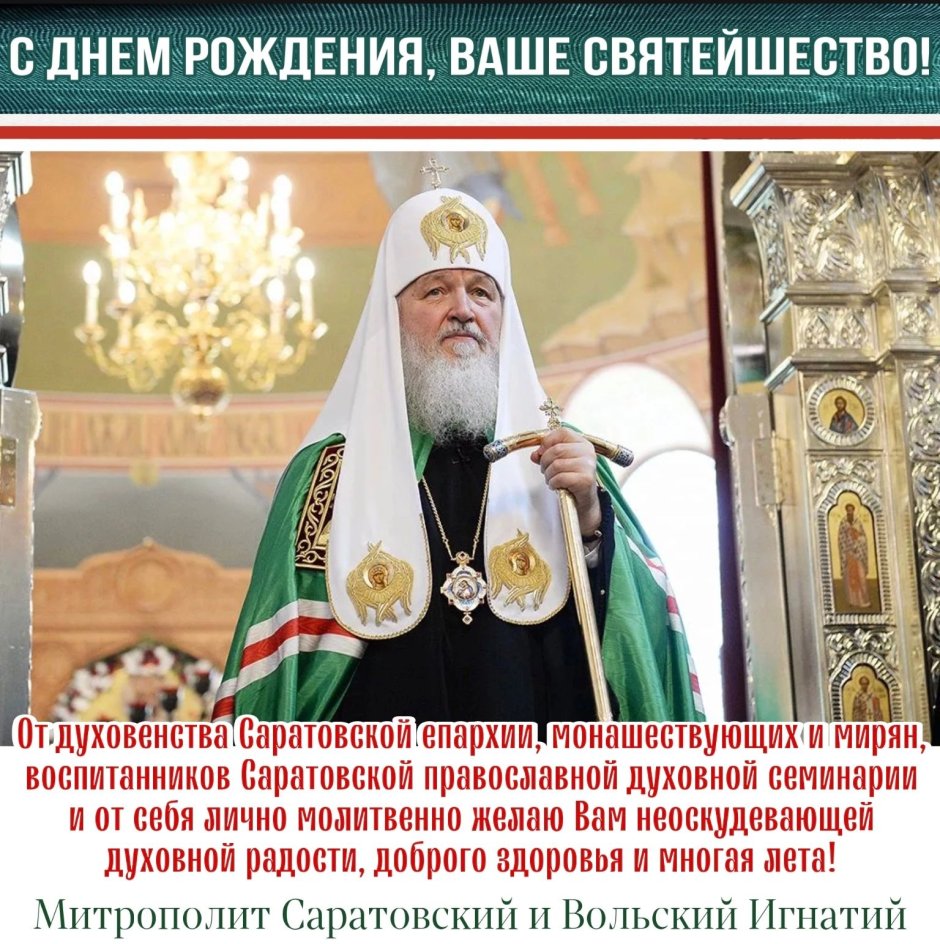 20 Ноября день рождения Святейшего Патриарха Кирилла