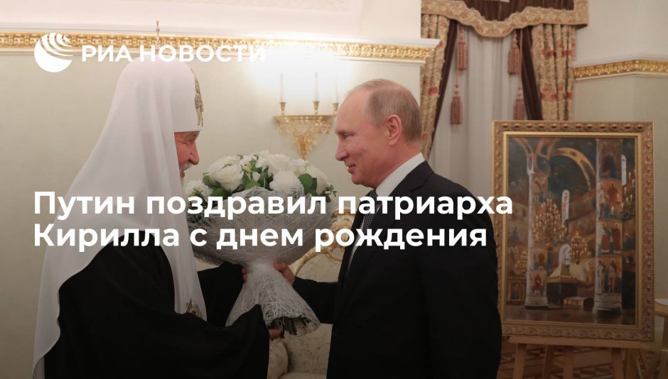 Путин поздравил Патриарха Кирилла с днем рождения