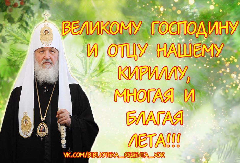 Патриарх Кирилл рост