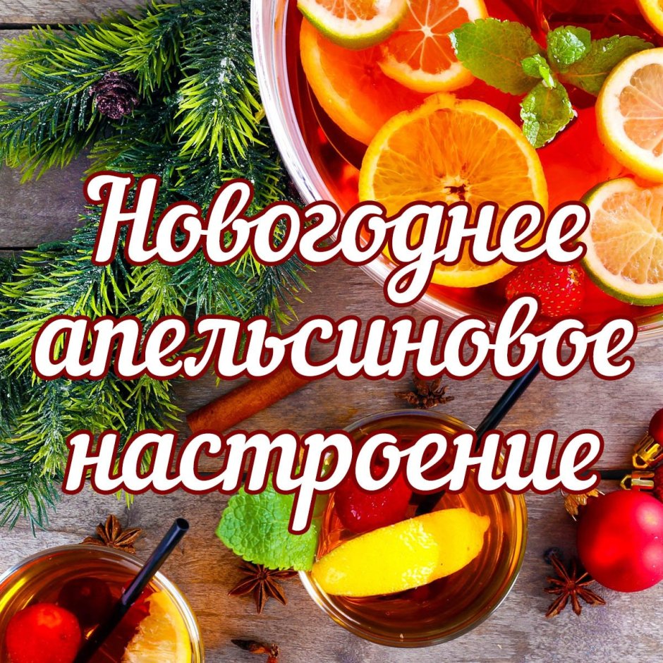 Новый год пожелания апельсины