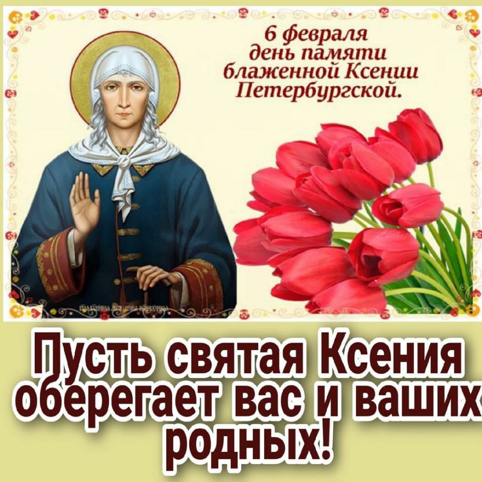 Ксения Петербургская блаженная 6 февраля день памяти