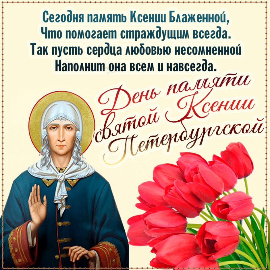 День памяти Святой Ксении