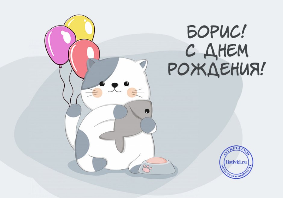 Поздравления с днём рождения Борису