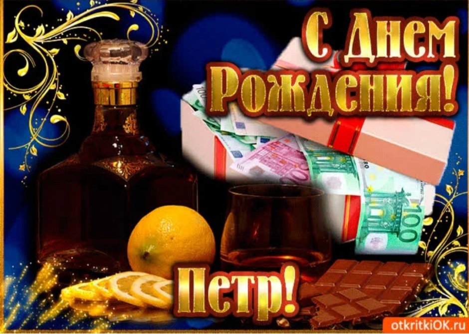 С днём рождения Роман