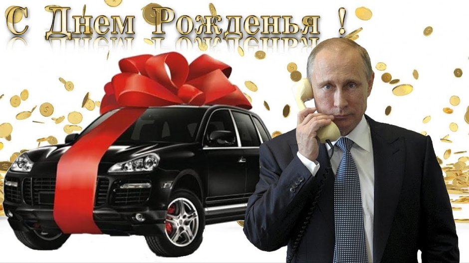Поздравление от Путина