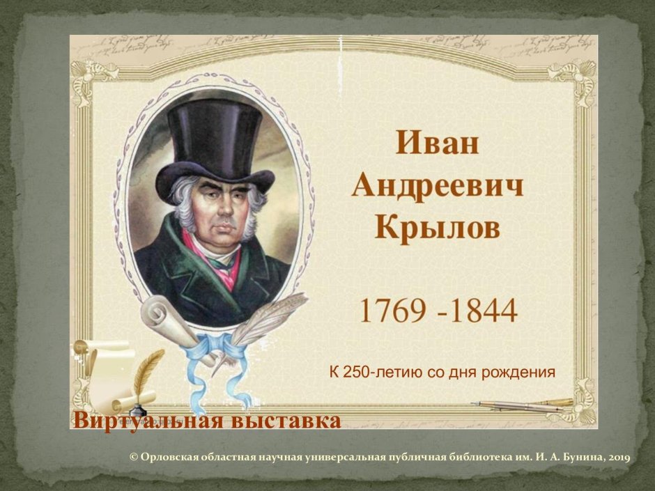 Иван Андреевич Крылов - русский публицист, баснописец, поэт,
