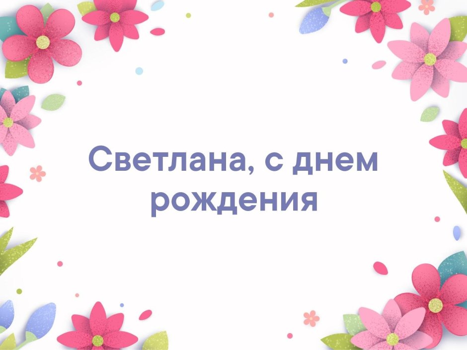 С днем рождения Николь