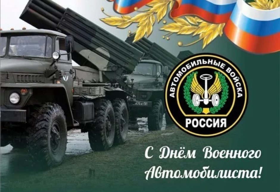 29 Мая день военного автомобилиста Вооруженных сил России