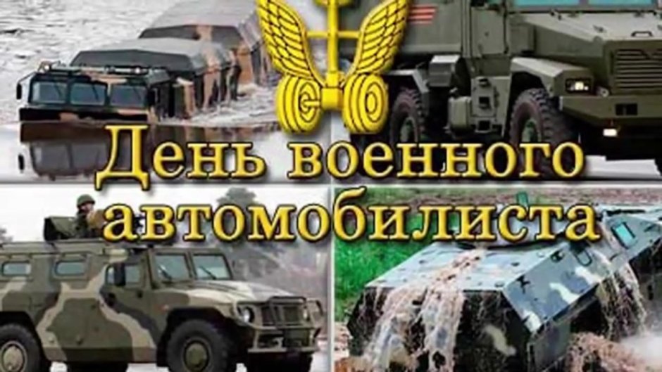 День военного автомобилиста вс РФ