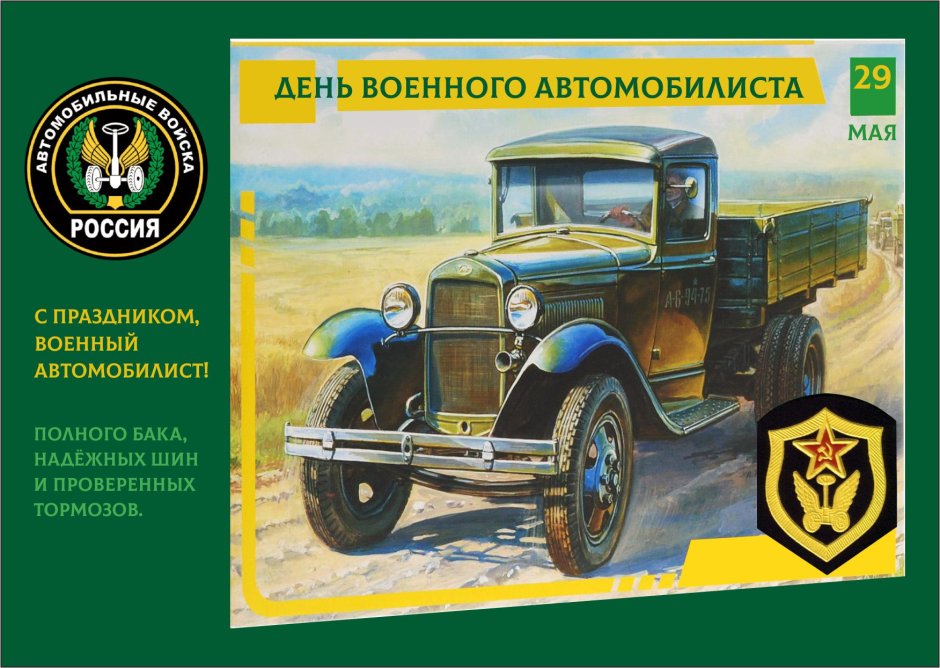 День военного автомобилиста 1910