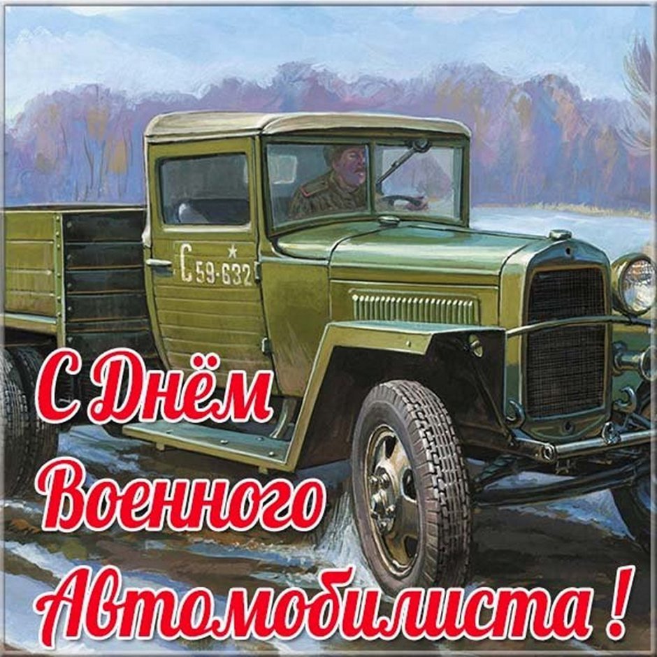 29 Мая вооруженные силы РФ отмечают день военного автомобилиста.