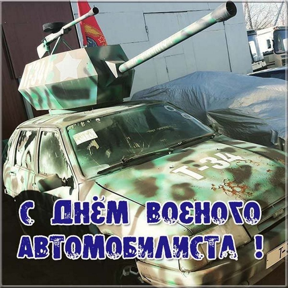 Праздник день военного автомобилиста