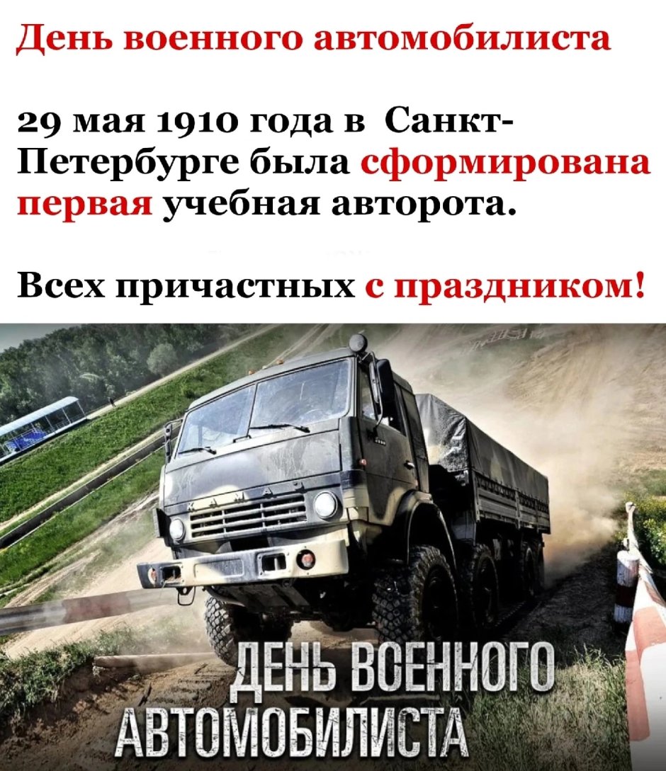 29 Мая день военного автомобилиста