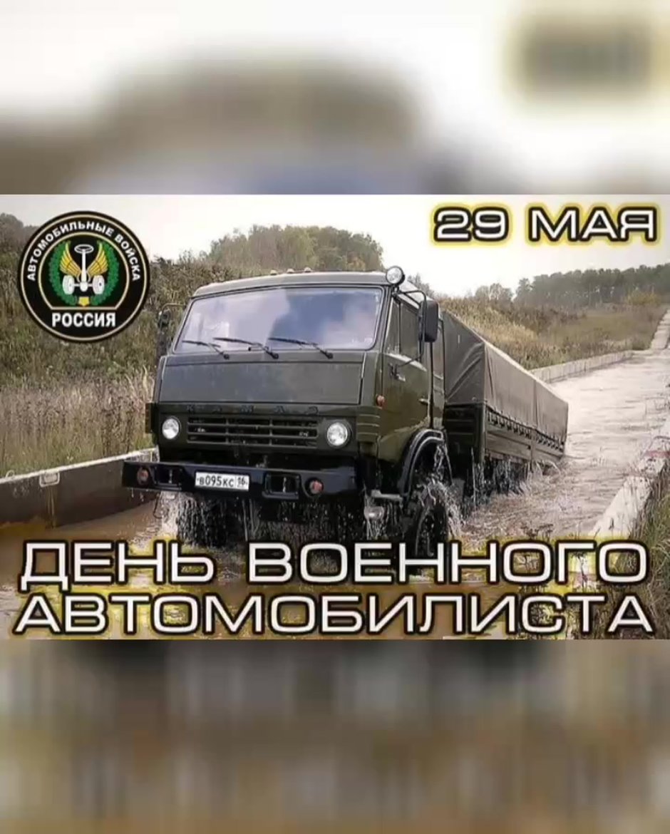 День военного автомобилиста