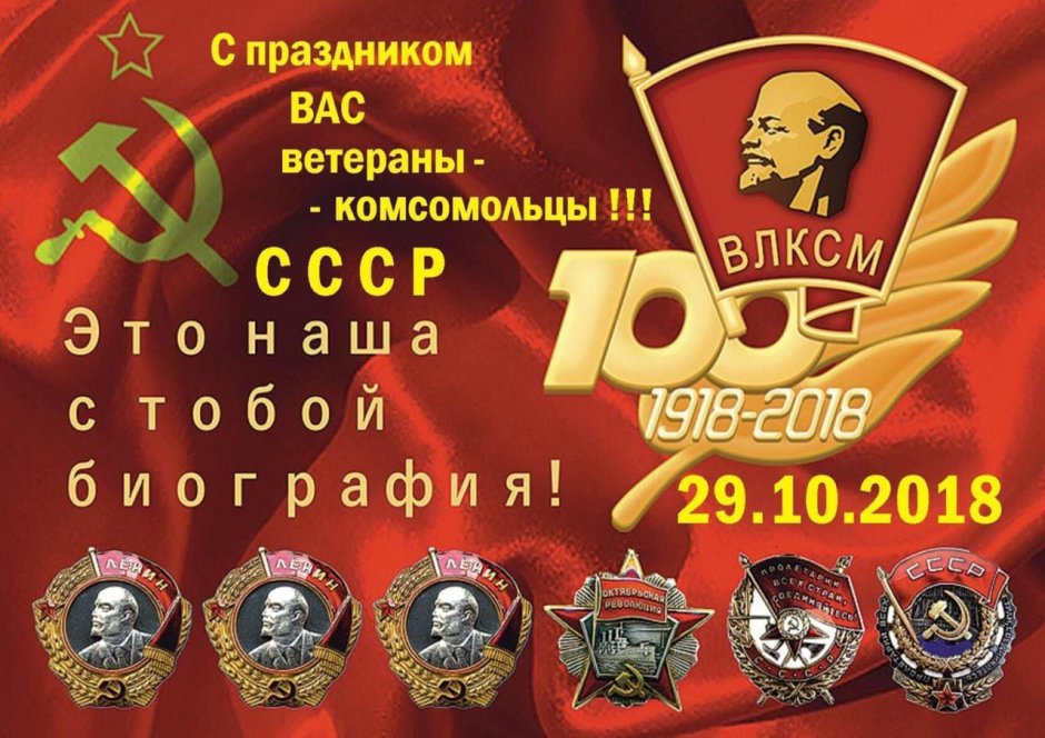 100-Летие Всесоюзной Пионерской организации имени в.и.Ленина