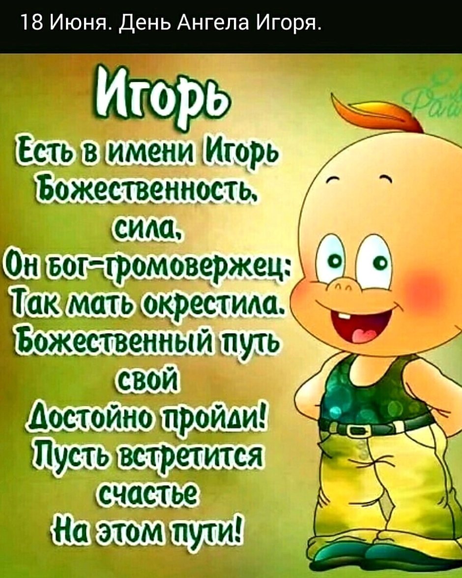 Поздравление с рождением Игоря