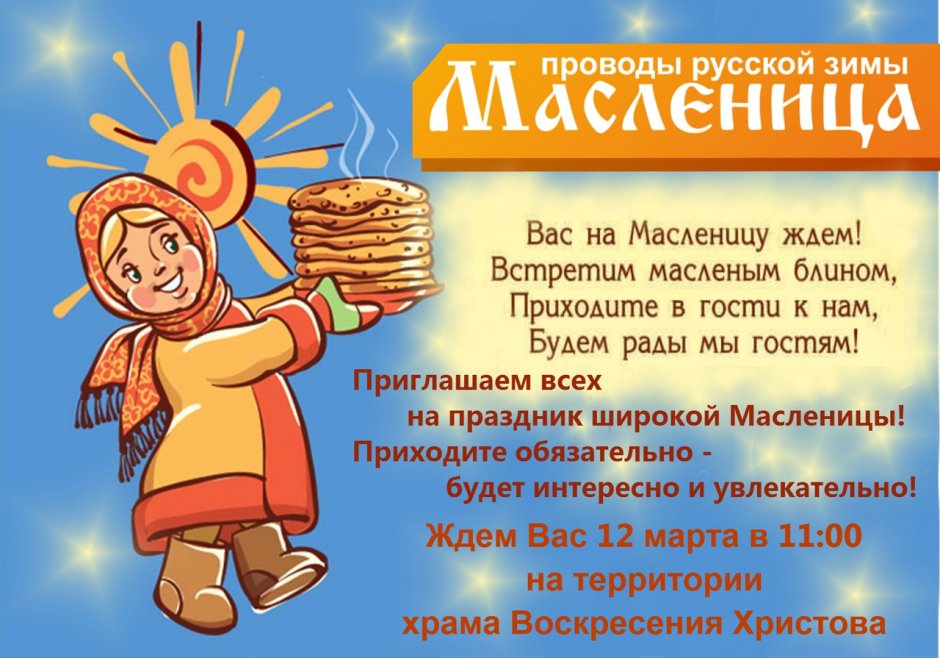 Приглашение на Масленицу