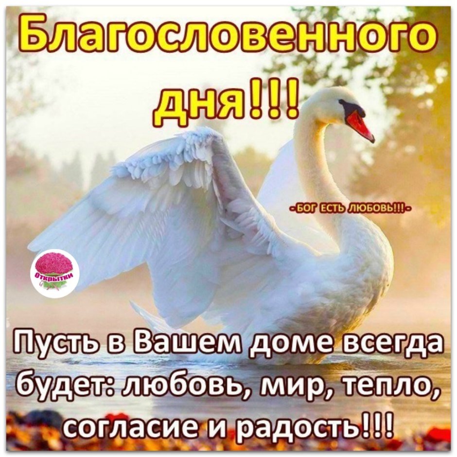 Доброгого утра и благомловенного дня