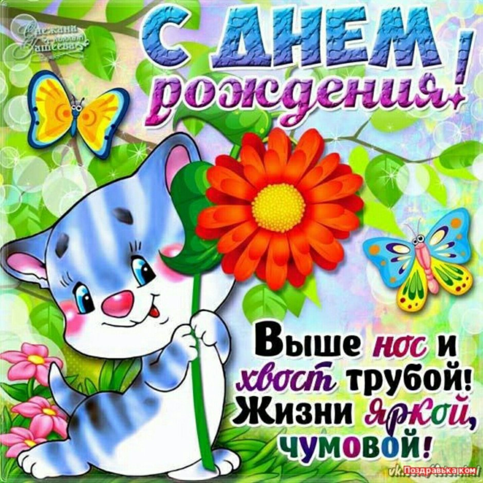 Открытка с днём рождения