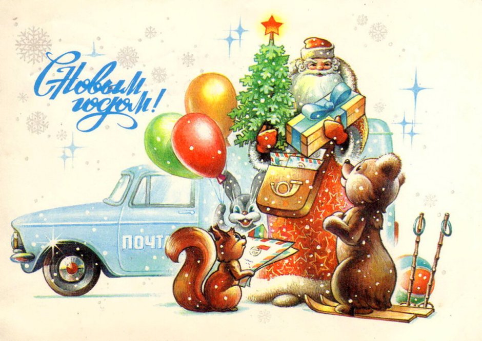 Новогодниеиоткрытки СССР
