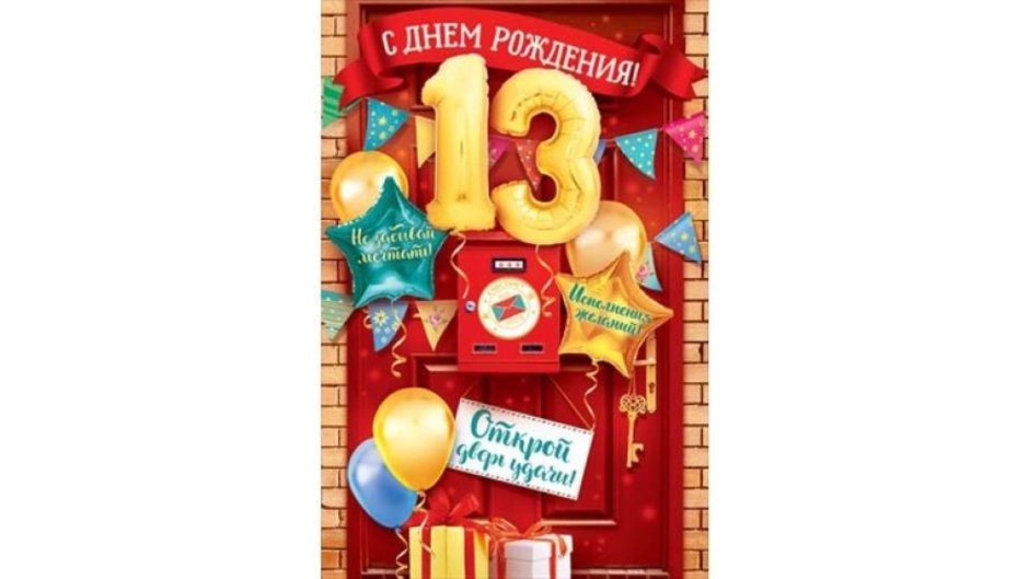 Снем. Рождения. Мальчику13лет