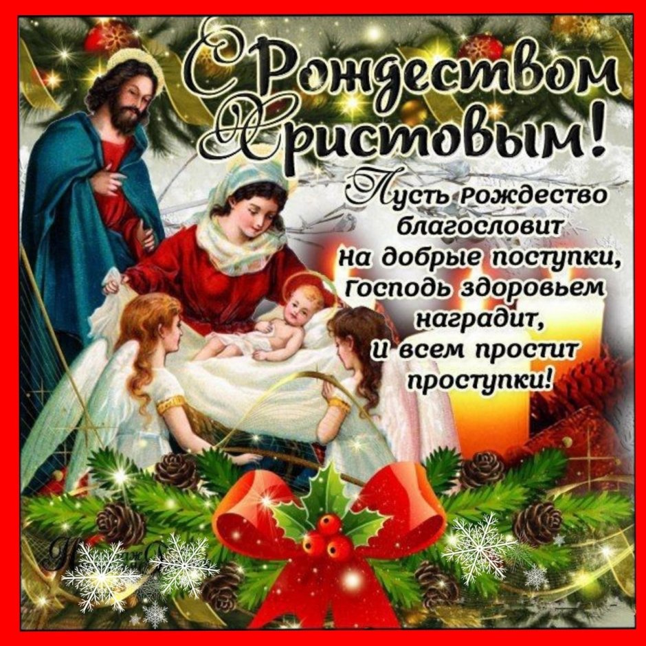 7 Января Рождество Христово