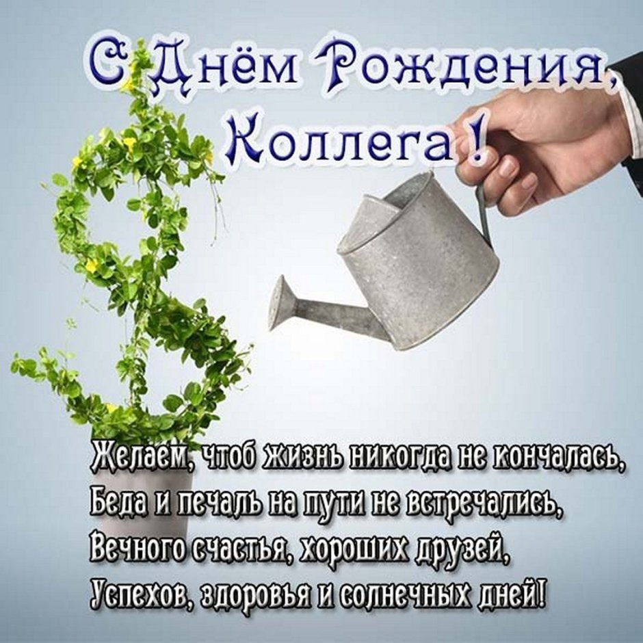 С днем рождения коллеге