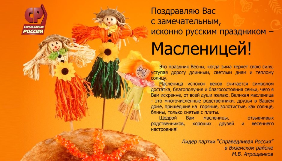 Поздравление с Масленицей официальное