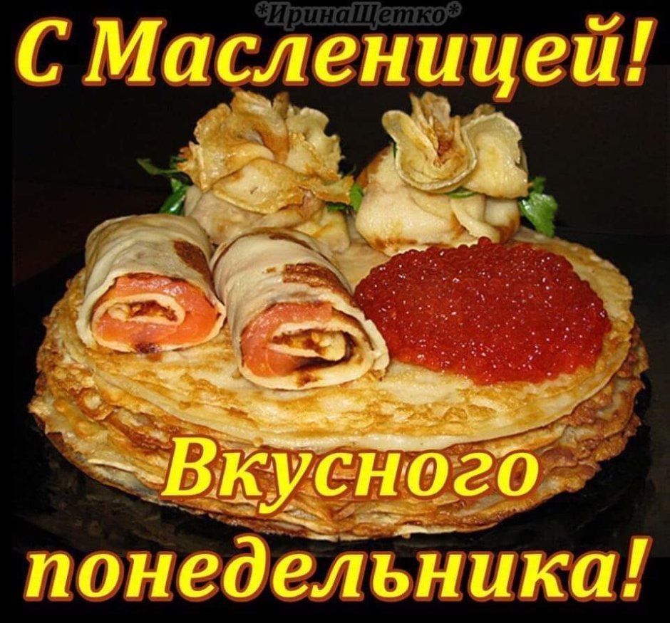 Поздравление с Масленицей