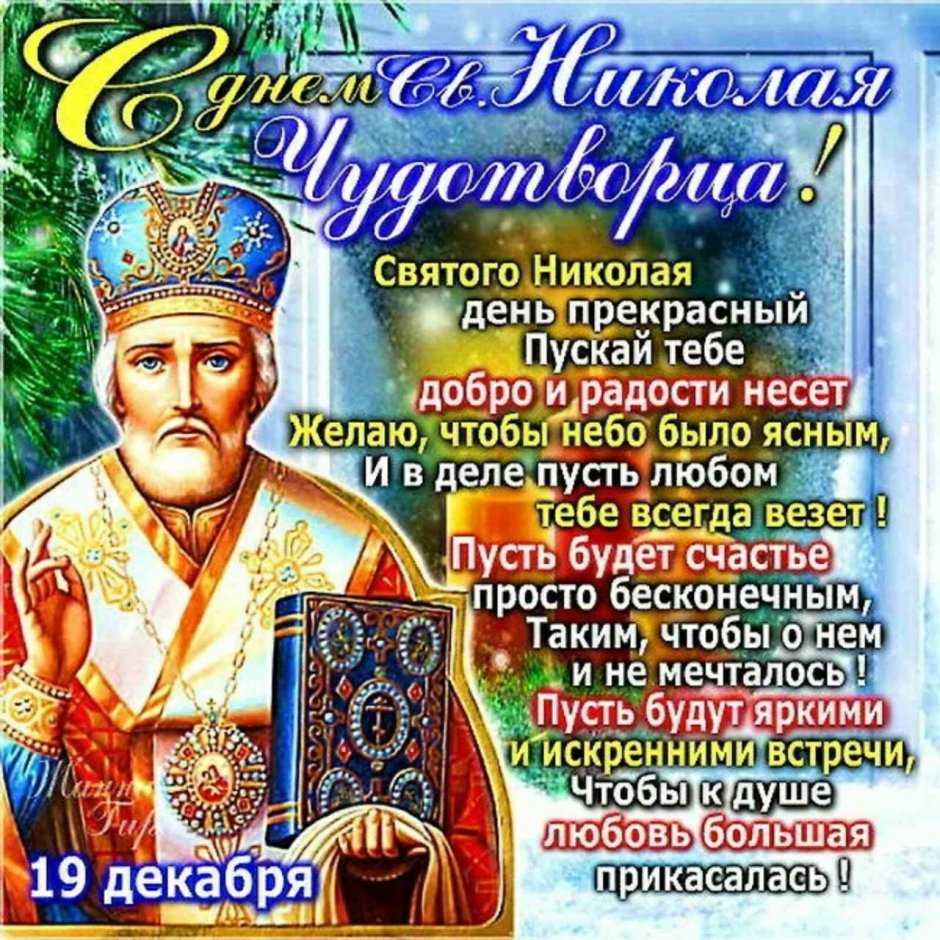 Праздник Никола Николай Чудотворец